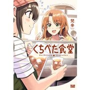 くちべた食堂<1>(ビームコミックス) [コミック]