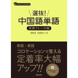 選抜！ 中国語単語 常用フレーズ集 [単行本]