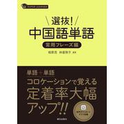 選抜！ 中国語単語 常用フレーズ集 [単行本]