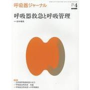 呼吸器ジャーナル Vol.69 No.4－呼吸器救急と呼吸管理 [単行本]
