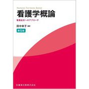 看護学概論―看護追求へのアプローチ 第5版 (NURSING TEXTBOOK SERIES) [単行本]