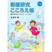 看護研究こころえ帳―研究の基本からプレゼンテーションまで 第3版 [単行本]