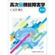 高次脳機能障害学 第3版 [単行本]