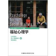 公認心理師カリキュラム準拠 福祉心理学 [全集叢書]
