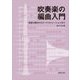 吹奏楽の編曲入門―楽器の選択からオーケストレーションまで [単行本]