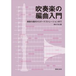 吹奏楽の編曲入門―楽器の選択からオーケストレーションまで [単行本]
