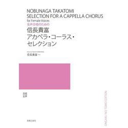 女声合唱のための　信長貴富 アカペラ・コーラス・セレクション [単行本]