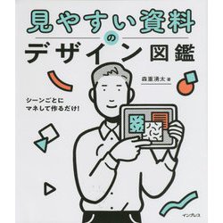 見やすい資料のデザイン図鑑―シーンごとにマネして作るだけ! [単行本]