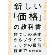 新しい「価格」の教科書―値づけの基本からプライステックの最前線まで [単行本]