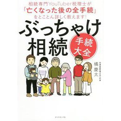 ヨドバシ.com - ぶっちゃけ相続手続大全―相続専門YouTuber税理士が