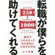 転職が僕らを助けてくれる―新卒で入れなかったあの会社に入社する方法 [単行本]
