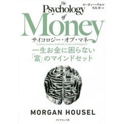 ヨドバシ.com - サイコロジー・オブ・マネー―一生お金に困らない「富