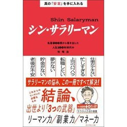 真の「安定」を手に入れるシン・サラリーマン―名著300冊から導き出した人生100年時代の攻略法 [単行本]