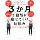 3か月で自然に痩せていく仕組み―意志力ゼロで体が変わる!3勤1休ダイエットプログラム [単行本]