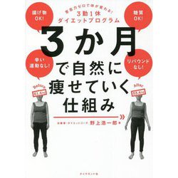 3か月で自然に痩せていく仕組み―意志力ゼロで体が変わる!3勤1休ダイエットプログラム [単行本]