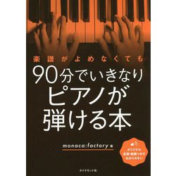 楽譜がよめなくても90分でいきなりピアノが弾ける本 [単行本]