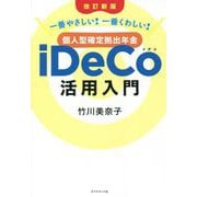 一番やさしい!一番くわしい!個人型確定拠出年金iDeCo活用入門 改訂新版 [単行本]