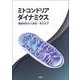 ミトコンドリアダイナミクス－機能研究から疾患・老化まで [単行本]