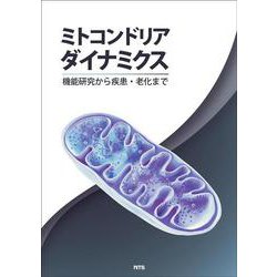 ミトコンドリアダイナミクス－機能研究から疾患・老化まで [単行本]