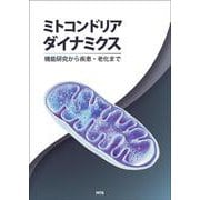 ミトコンドリアダイナミクス－機能研究から疾患・老化まで [単行本]