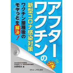 アフターワクチンの新型コロナ感染対策－ワクチン接種後のモヤっとを解決！ [単行本]