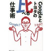 Googleとトヨタの比べる仕事術 [単行本]