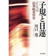 子規と日蓮―ひとつの法華経受容史 [単行本]