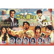 ごぜん様さま　日めくりカレンダー　２０２２　日めくり歳時記DX [カレンダー]