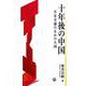十年後の中国－不安全感のなかの大国 [単行本]