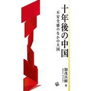 十年後の中国－不安全感のなかの大国 [単行本]
