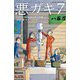 悪ガキ7―いたずらtwinsのロボット計画(静山社ペガサス文庫) [新書]