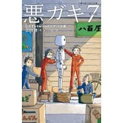悪ガキ7―いたずらtwinsのロボット計画(静山社ペガサス文庫) [新書]
