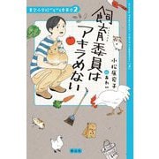 飼育委員はアキラめない―青空小学校いろいろ委員会〈2〉 [単行本]