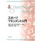 スポーツマネジメント入門(SPORTS PERSPECTIVE SERIES〈8〉) [単行本]