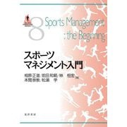 スポーツマネジメント入門(SPORTS PERSPECTIVE SERIES〈8〉) [単行本]