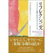 リフレクションズ－ナラティヴと倫理・社会・スピリチュアリティ [単行本]