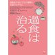 過食は治る－過食症の成り立ちの理解と克服プログラム [単行本]