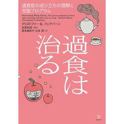 過食は治る－過食症の成り立ちの理解と克服プログラム [単行本]