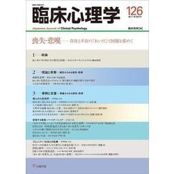 臨床心理学　第21巻第6号　喪失・悲嘆－存在と不在の「あいだ」で回復を求めて [単行本]