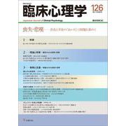 臨床心理学　第21巻第6号　喪失・悲嘆－存在と不在の「あいだ」で回復を求めて [単行本]