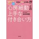 循環器専門医が教える本当はがんよりも怖い!?心房細動との上手な付き合い方 [単行本]