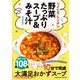 らくしてレンチン 野菜たっぷりスープ＆みそ汁(コスミックムック) [ムックその他]