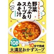 らくしてレンチン 野菜たっぷりスープ＆みそ汁(コスミックムック) [ムックその他]
