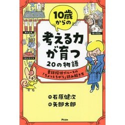 ヨドバシ.com - 10歳からの考える力が育つ20の物語―童話探偵ブルースの