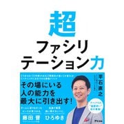 超ファシリテーション力 [単行本]