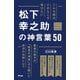 こんな時代だからこそ学びたい松下幸之助の神言葉50 [単行本]