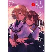 私を喰べたい、ひとでなし ３<3>(電撃コミックスＮＥＸＴ) [コミック]