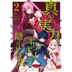 真の実力はギリギリまで隠していようと思う 2<2>(電撃コミックスＮＥＸＴ) [コミック]