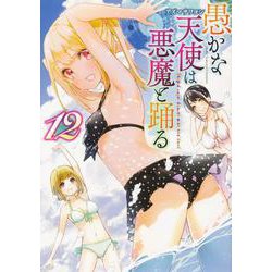 愚かな天使は悪魔と踊る　12<12>(電撃コミックスＮＥＸＴ) [コミック]