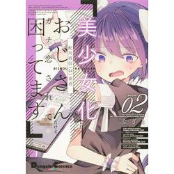 美少女化したおじさんだけど、ガチ恋されて困ってます ２<2>(電撃コミックスＥＸ) [コミック]